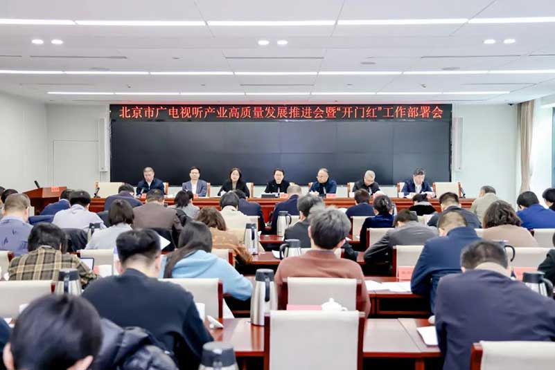 北京廣電局召開會議，部署了哪些重點工作？