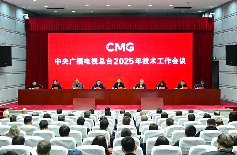 2025年技術(shù)工作會(huì)召開，中央廣播電視總臺(tái)準(zhǔn)備這樣干！
