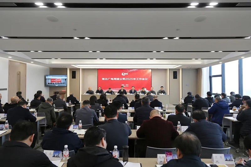 湖北廣電網(wǎng)絡(luò)2025年將重點部署這些工作！
