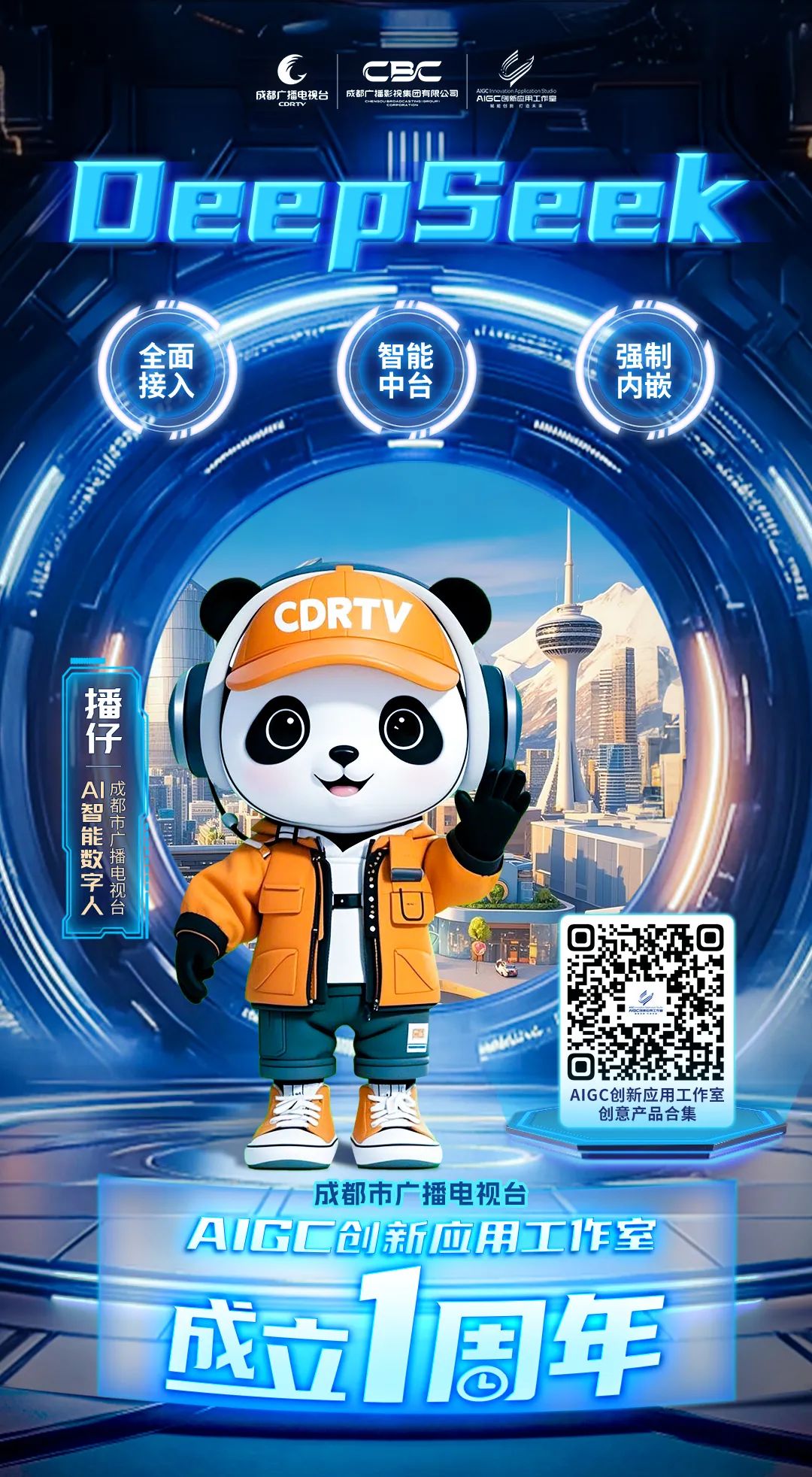 全媒介全面接入DeepSeek，成都市廣播電視臺(tái)這樣布局
